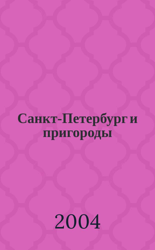 Санкт-Петербург и пригороды : Атлас для водителей