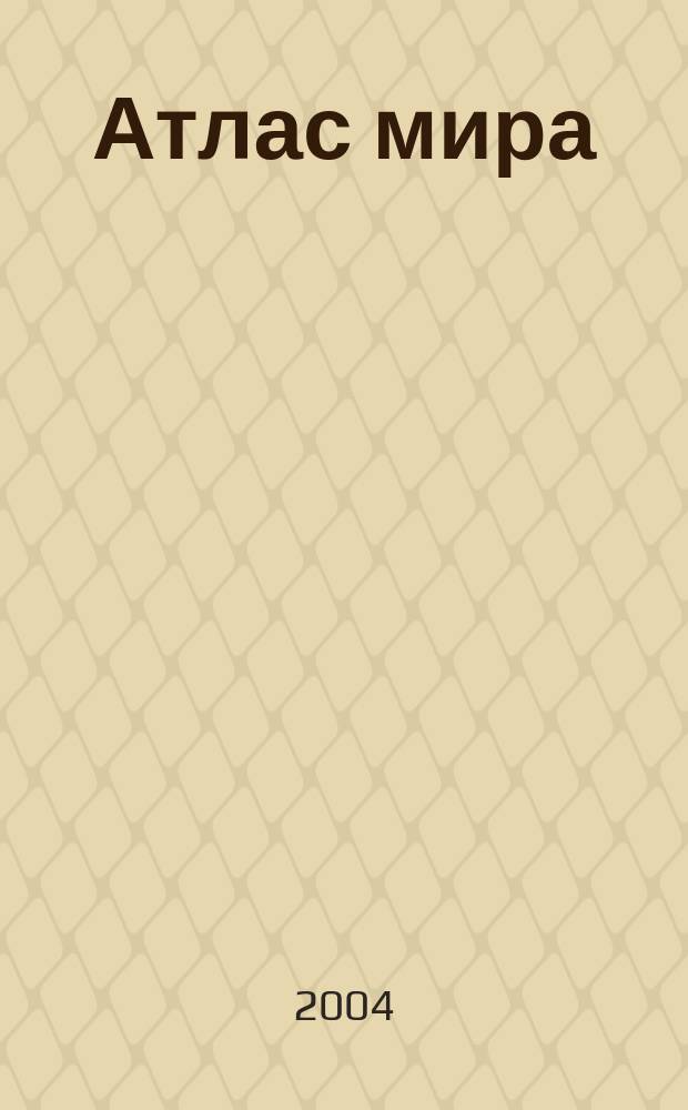 Атлас мира
