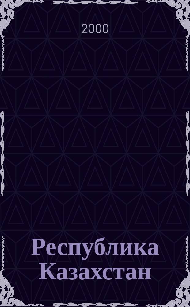 Республика Казахстан