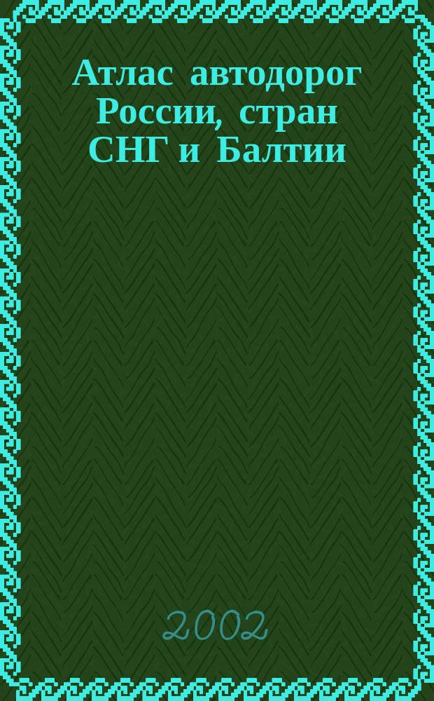 Атлас автодорог России, стран СНГ и Балтии (приграничные районы)