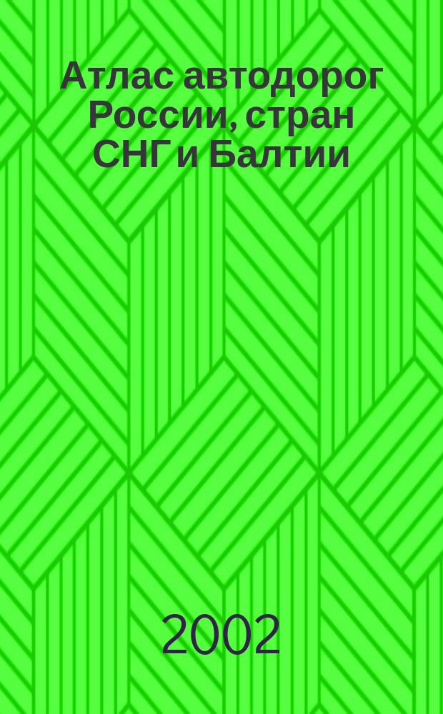 Атлас автодорог России, стран СНГ и Балтии (приграничные районы)