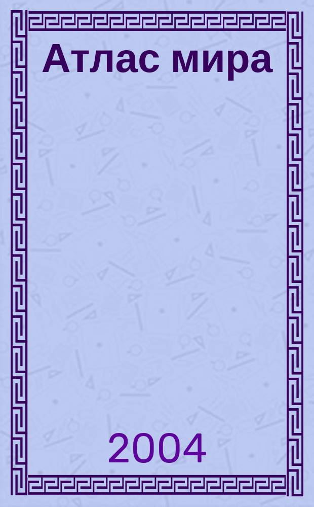 Атлас мира