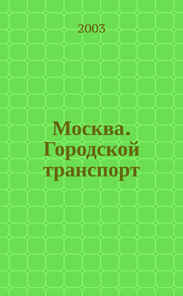 Москва. Городской транспорт : Атлас