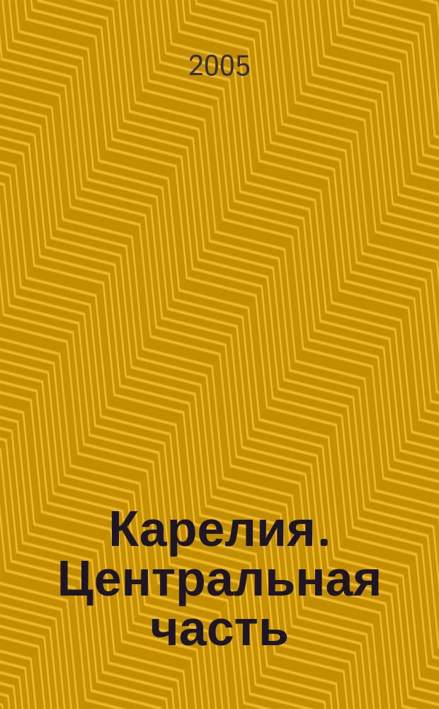Карелия. Центральная часть : Атлас