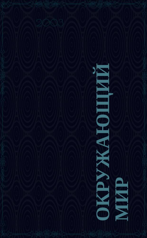 Окружающий мир : Атлас : 1-4 кл