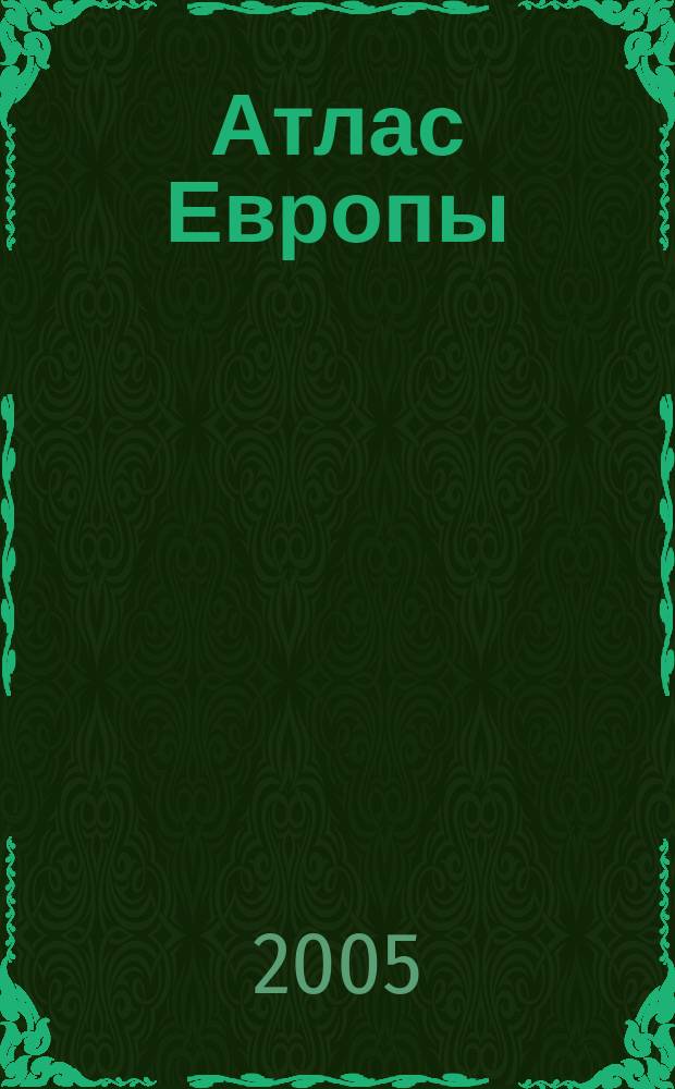 Атлас Европы : Географический справочный