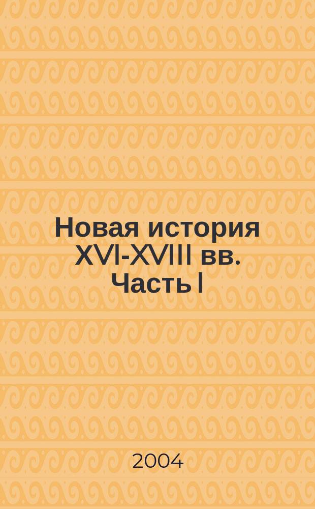 Новая история ХVI-XVIII вв. Часть I : Атлас