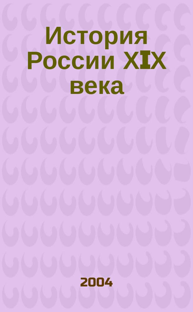 История России ХIХ века : Атлас