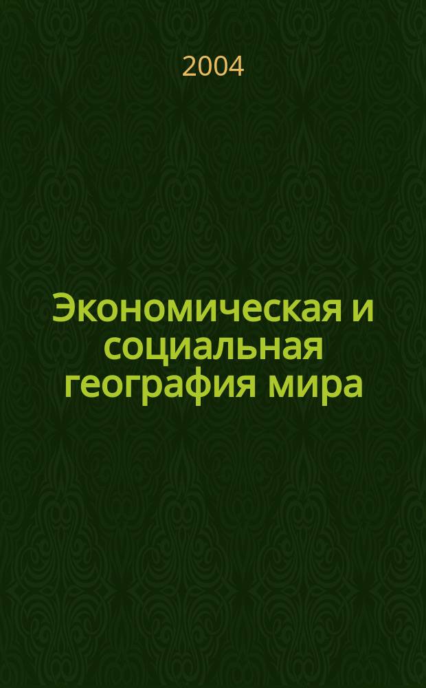 Экономическая и социальная география мира : Атлас: 10 кл. : С комплектом контур. карт