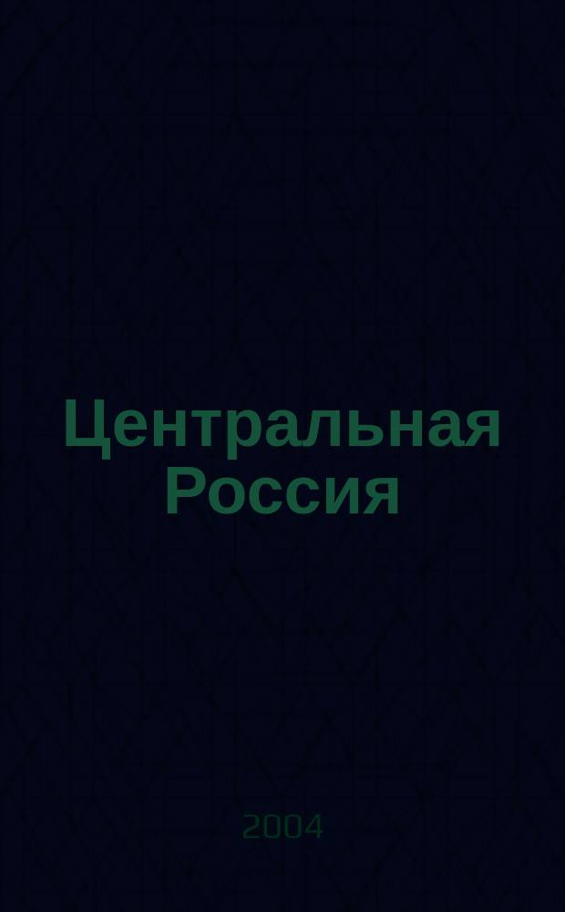 Центральная Россия : Атлас автодорог