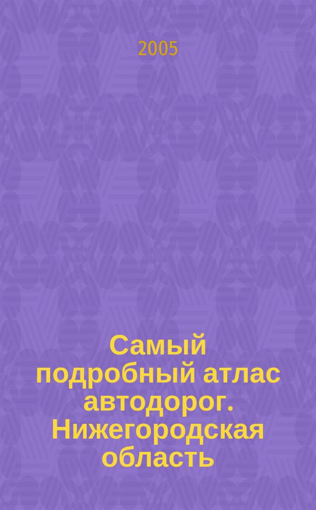 Самый подробный атлас автодорог. Нижегородская область