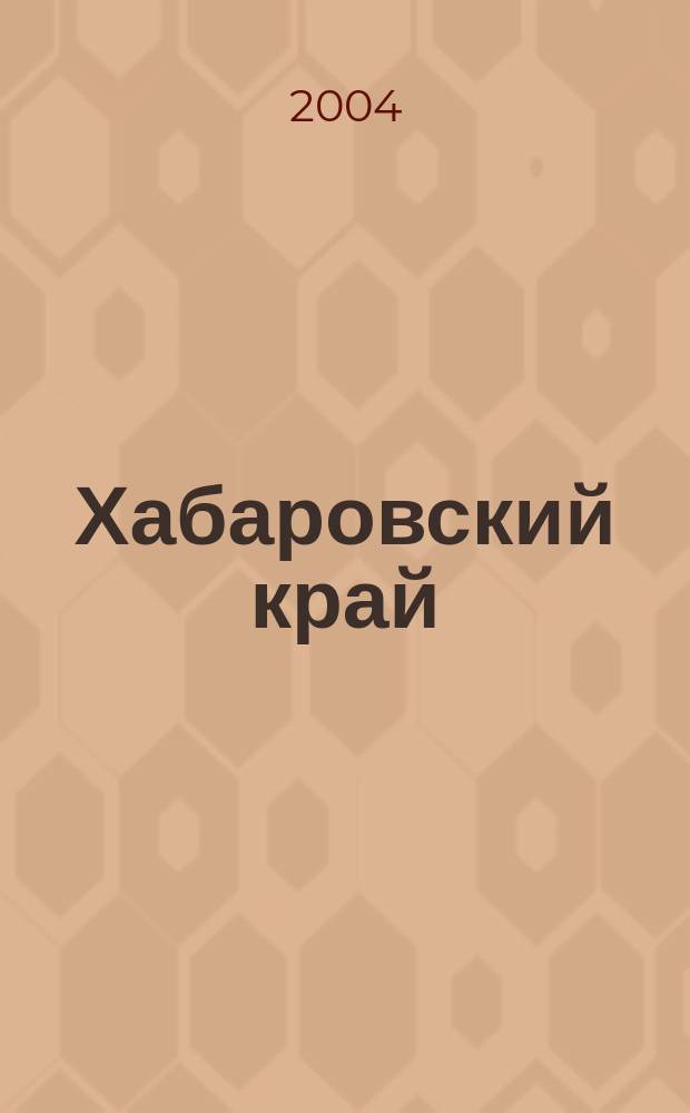 Хабаровский край : Атлас