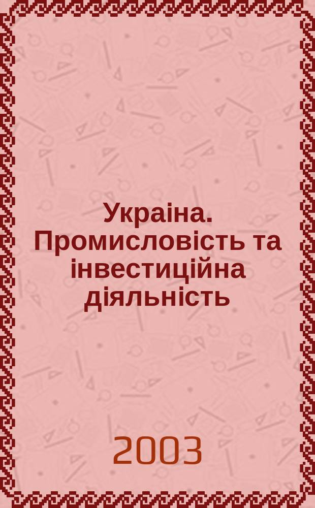 Украiна. Промисловiсть та iнвестицiйна дiяльнiсть = Ukraine. Industry and Investment Activity : Атлас