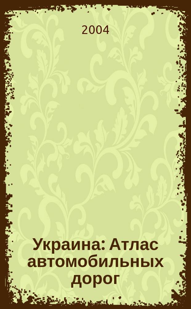 Украина : Атлас автомобильных дорог