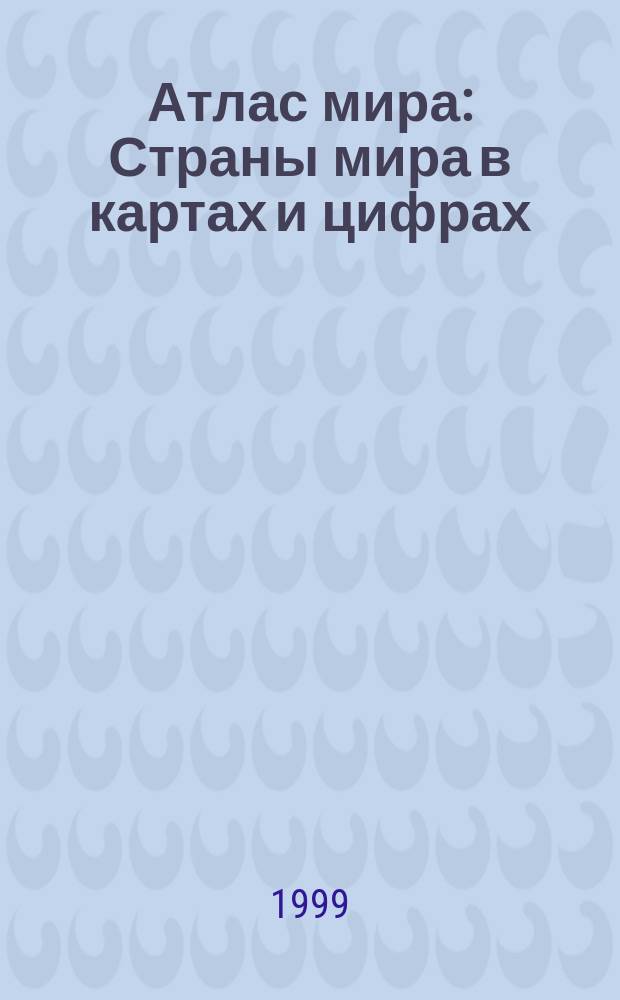 Атлас мира : Страны мира в картах и цифрах