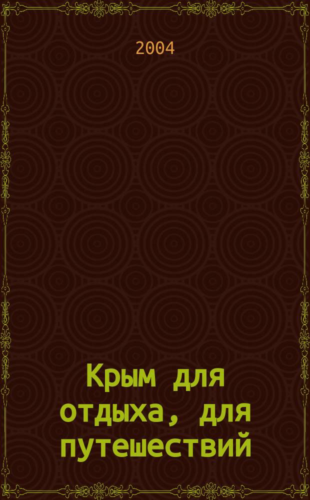 Крым для отдыха, для путешествий : Топографическая карта