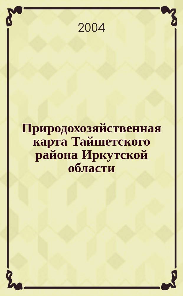 Природохозяйственная карта Тайшетского района Иркутской области