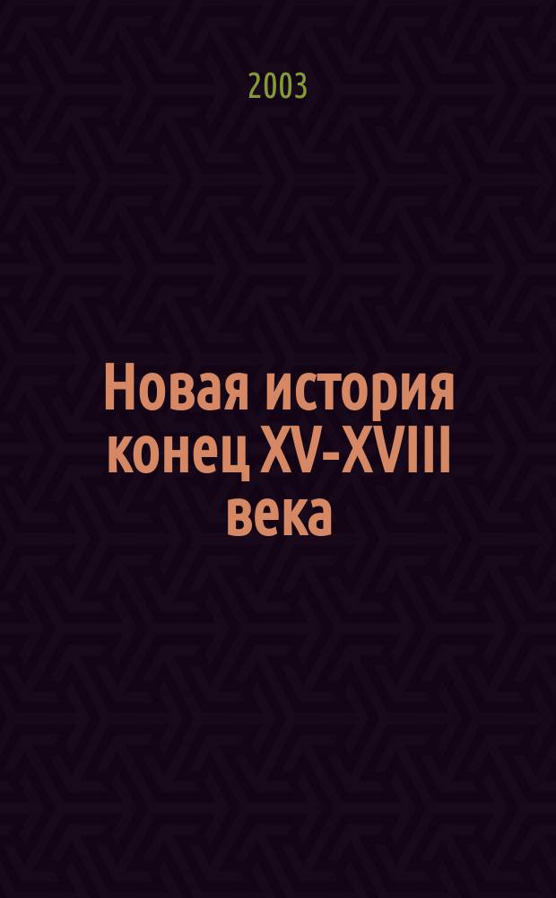 Новая история конец ХV-XVIII века : Атлас : С комплектом контур. карт