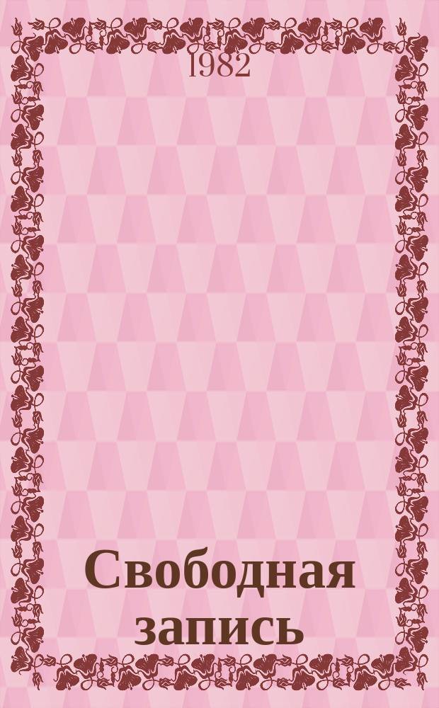 Свободная запись
