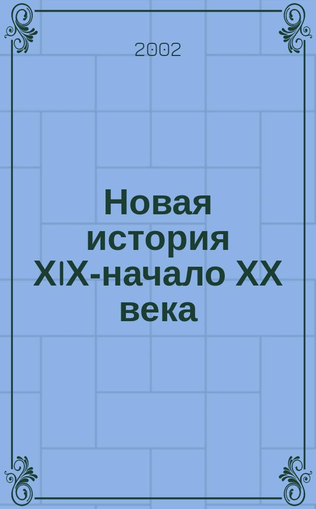 Новая история ХIХ-начало ХХ века : Атлас : С комплектом контур. карт