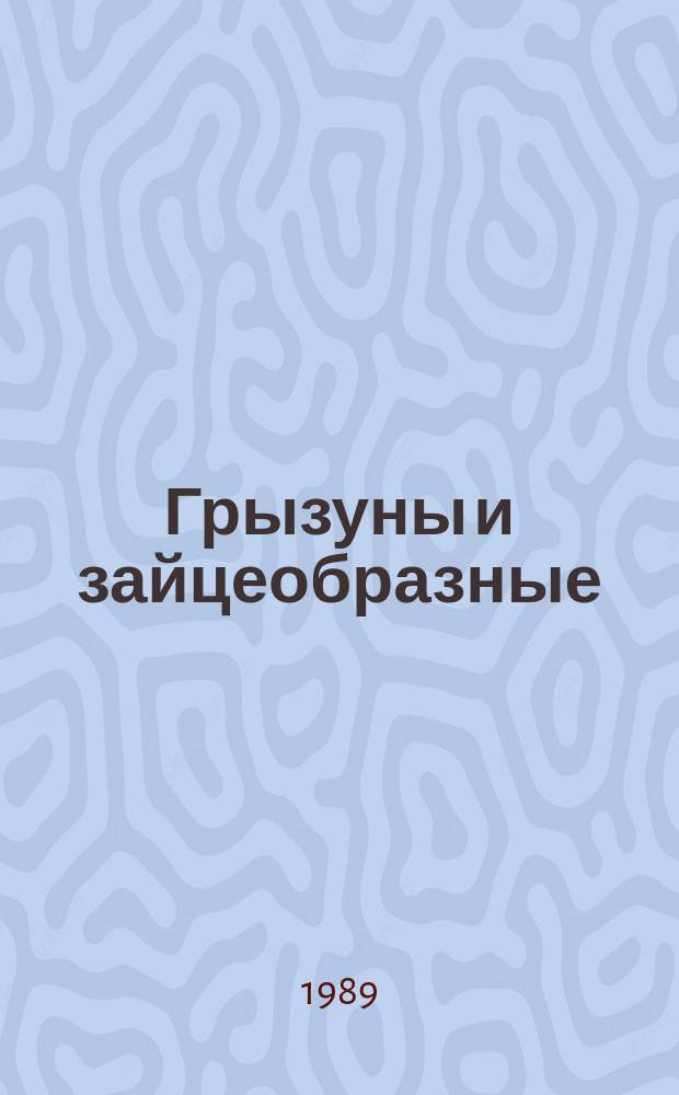 Грызуны и зайцеобразные