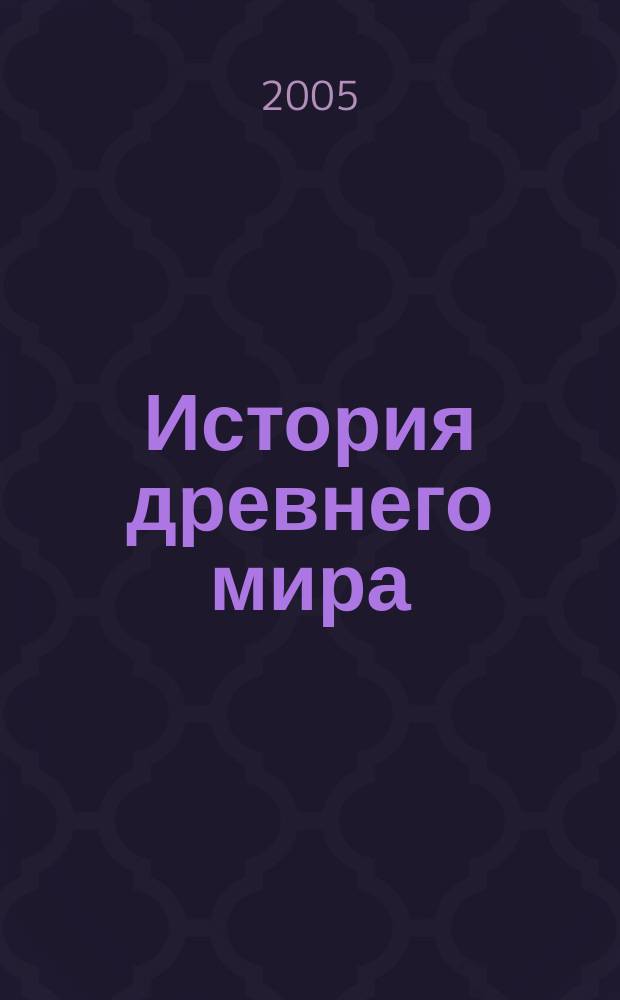 История древнего мира : Атлас : С комплектом контур. карт