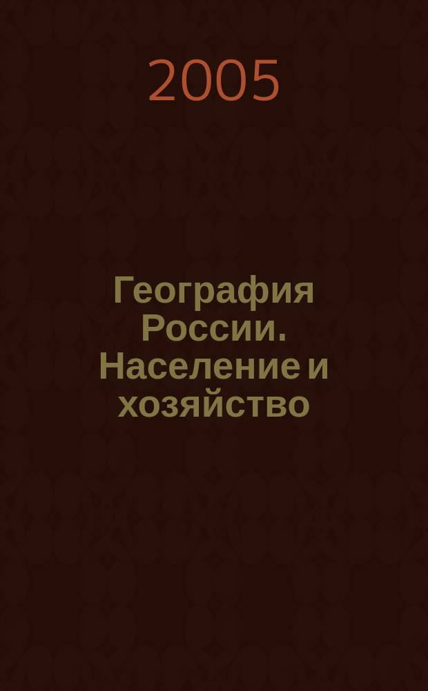 География России. Население и хозяйство : Атлас. В 2 ч. 9 кл. Ч. II