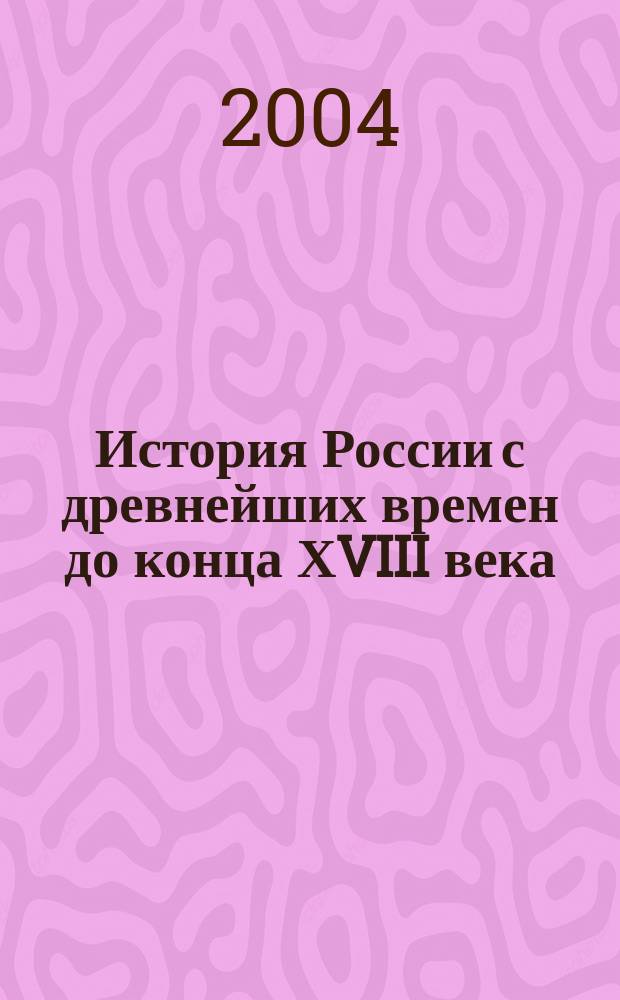 История России с древнейших времен до конца ХVIII века : Атлас : С комплектом контур. карт