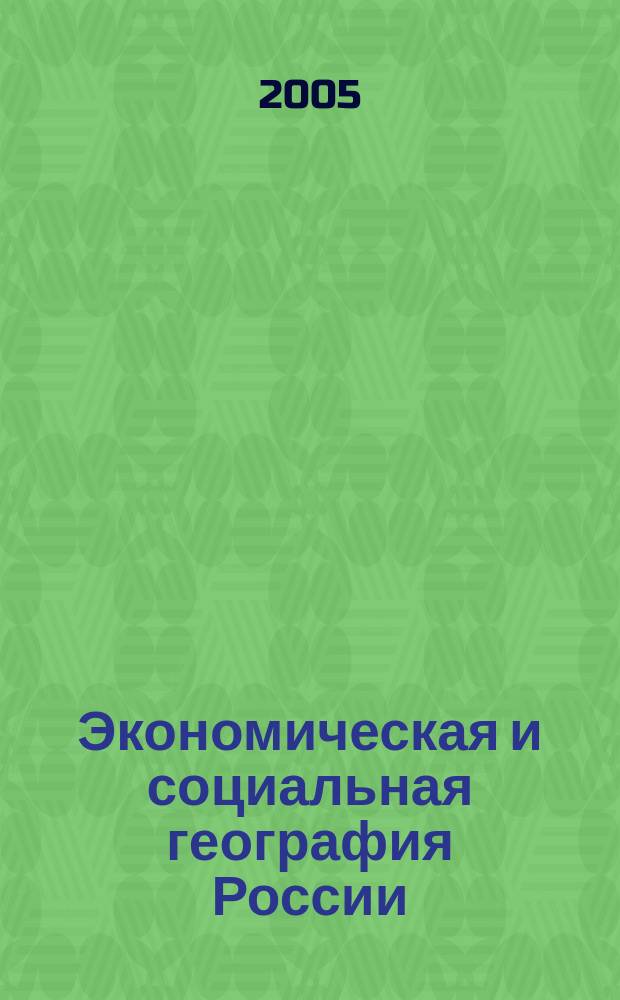Экономическая и социальная география России : Атлас : 9 кл. : С комплектом контур. карт