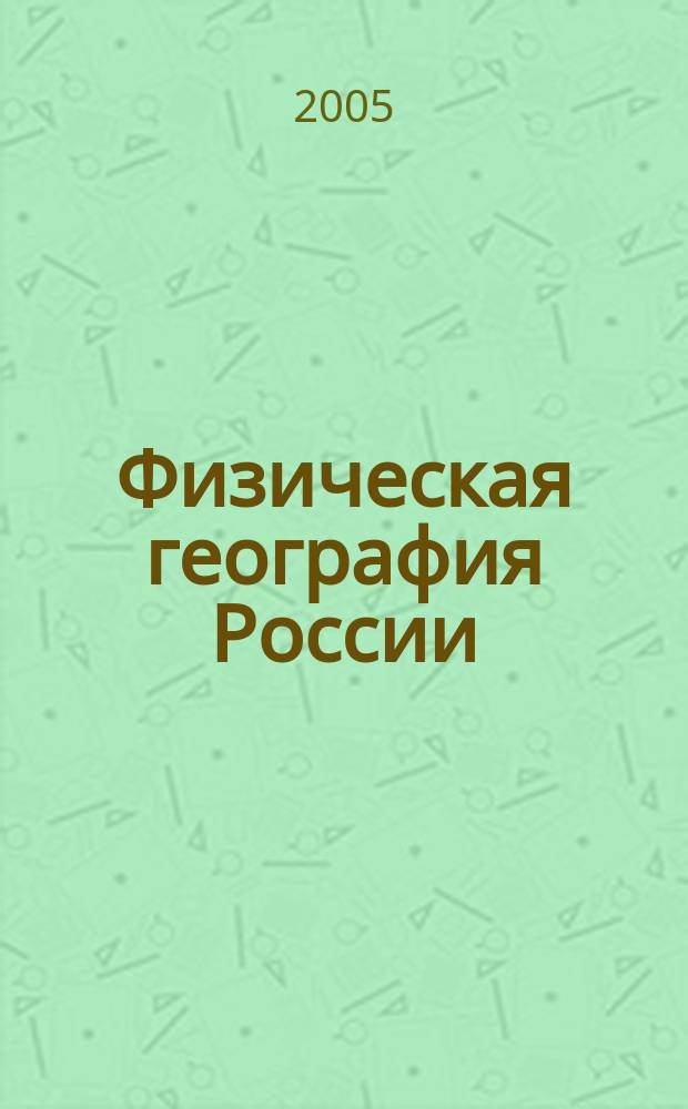 Физическая география России : Атлас : 8 кл. : С комплектом контур. карт