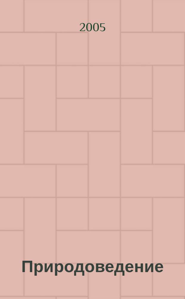 Природоведение : Атлас : 5 кл. : С комплектом контур. карт