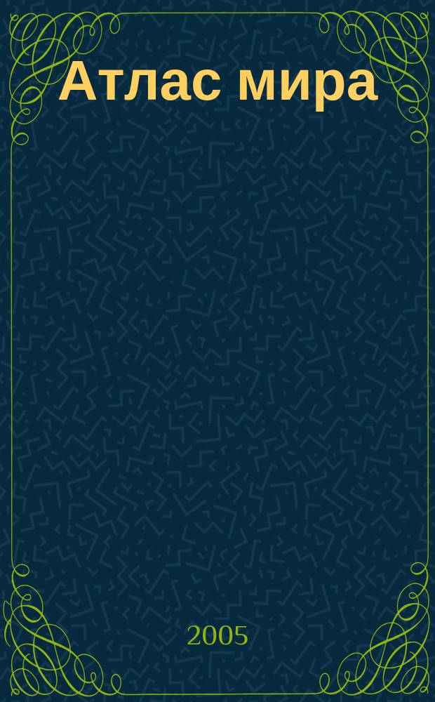 Атлас мира