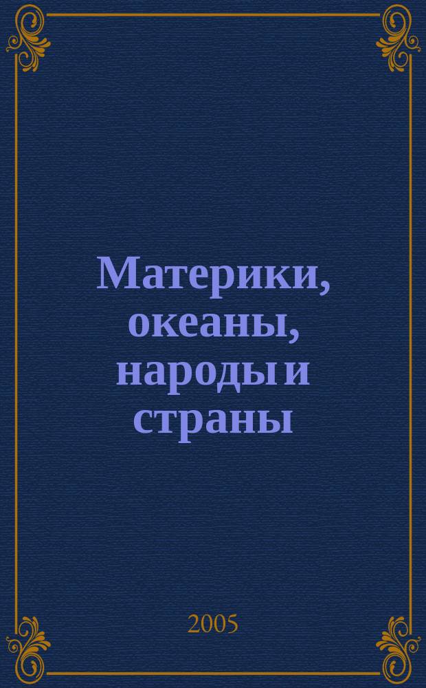 Материки, океаны, народы и страны : Атлас : 7 кл