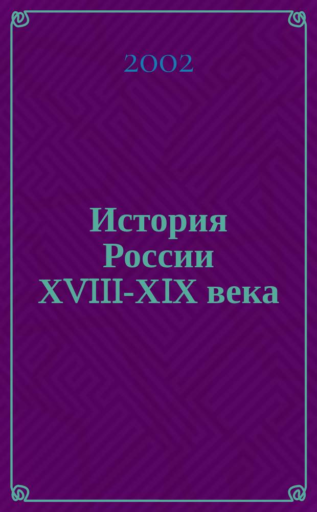 История России ХVIII-ХIХ века : Атлас : 7-8 кл