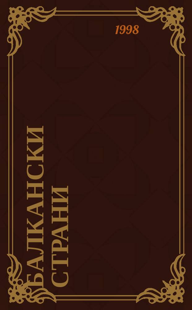 Балкански страни : Автомобилни пътища