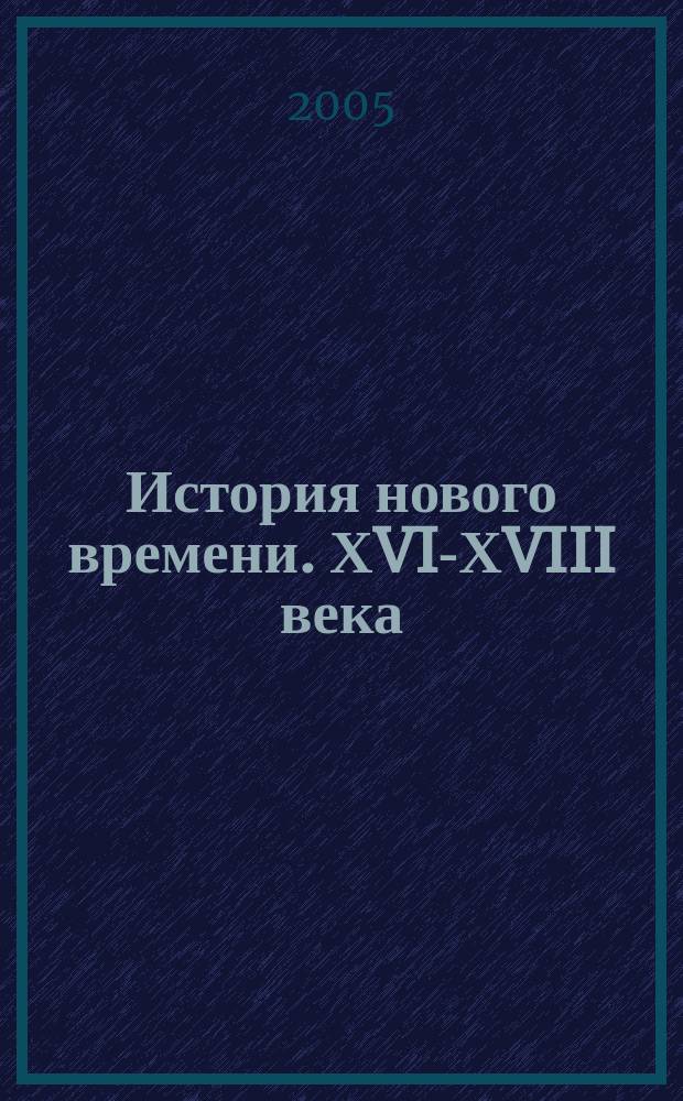 История нового времени. ХVI-ХVIII века : Атлас : 7 кл