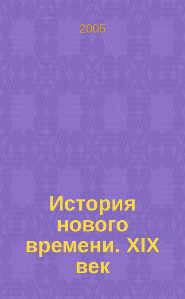 История нового времени. ХIХ век : Атлас : 8 кл