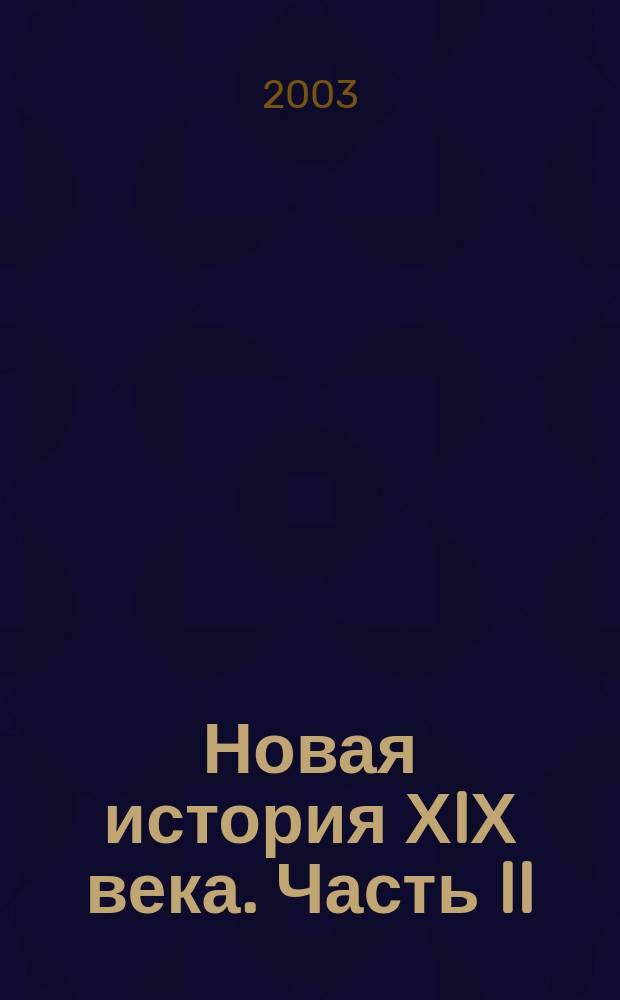 Новая история ХIХ века. Часть II : Атлас