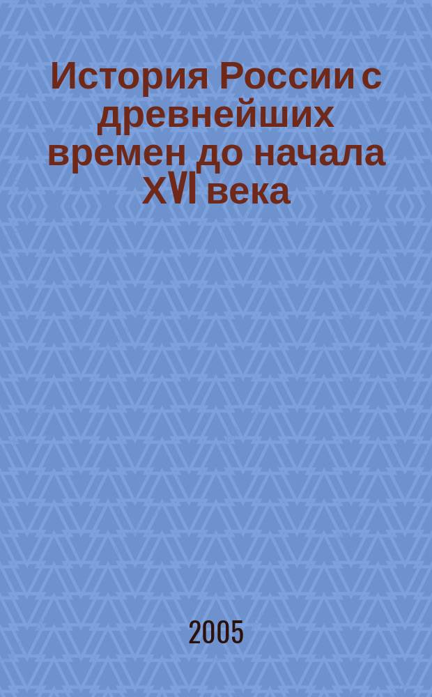 История России с древнейших времен до начала ХVI века : Атлас