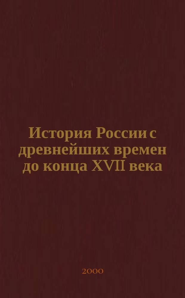 История России с древнейших времен до конца ХVII века : Атлас : 6-7 кл