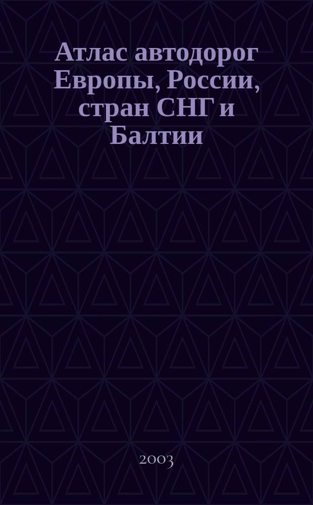 Атлас автодорог Европы, России, стран СНГ и Балтии