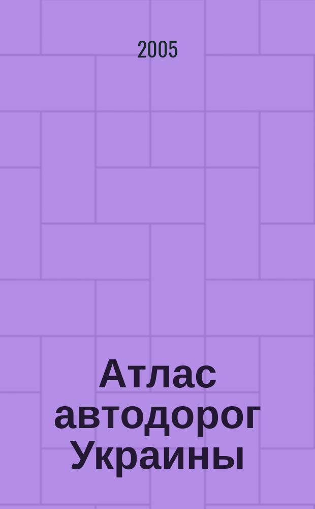 Атлас автодорог Украины : Юг