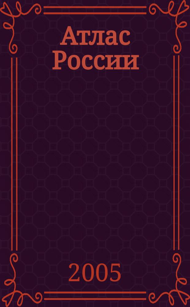 Атлас России