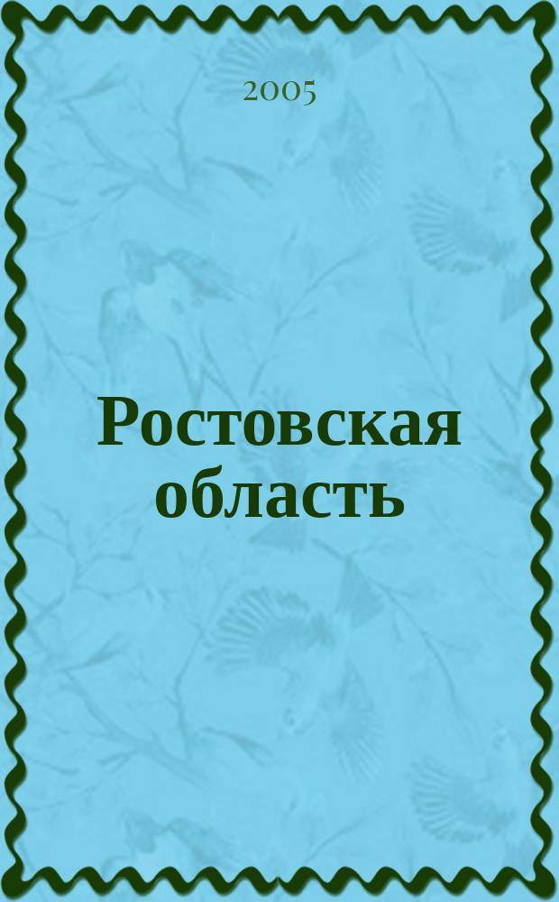 Ростовская область : Атлас автодорог