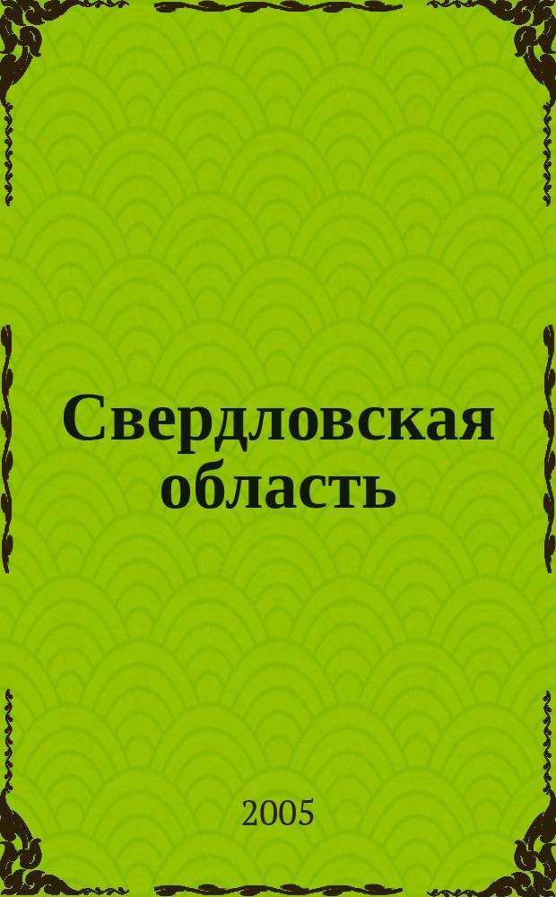 Свердловская область : Самый подробный атлас автодорог
