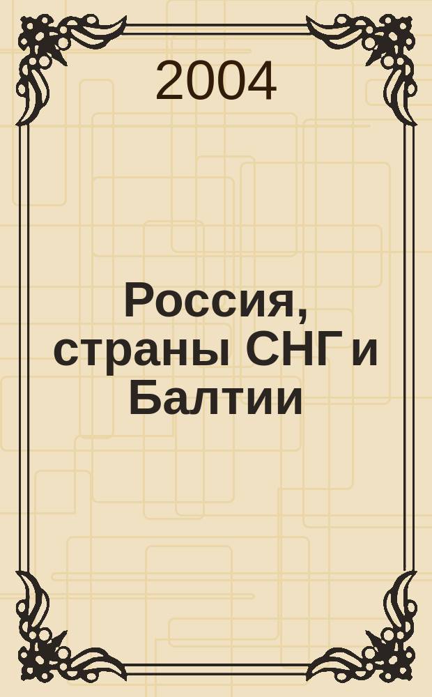 Россия, страны СНГ и Балтии (приграничные районы) : Самый подробный атлас автодорог