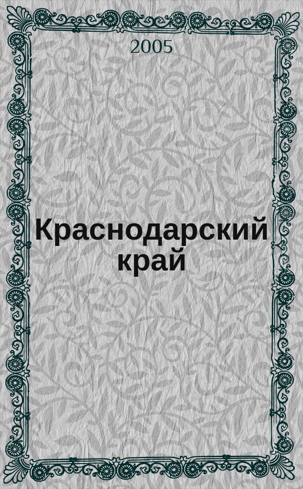 Краснодарский край : Самый подробный атлас автодорог