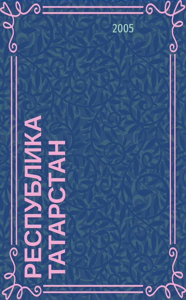 Республика Татарстан : Автодорожные атласы России