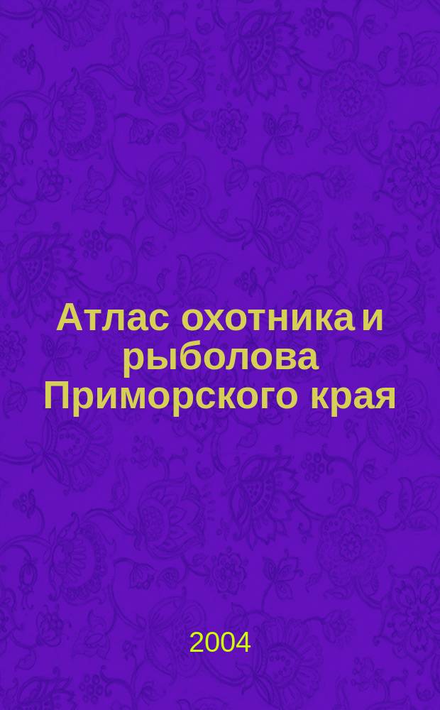 Атлас охотника и рыболова Приморского края