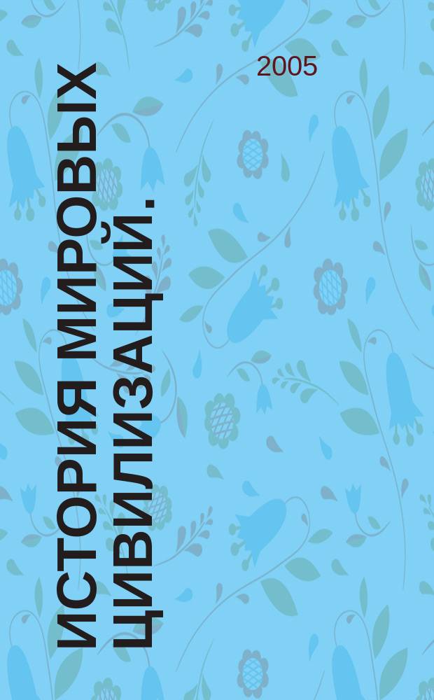 История мировых цивилизаций. : Атлас : 10-11 кл